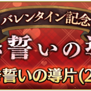 スクエニ、『オクトパストラベラー 大陸の覇者』で女性キャラのみが出現する新たな導き「バレンタイン記念 赤き誓いの導き」を開始