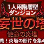 アソビモ、『イルーナ戦記オンライン』にてソロ専用コンテンツ「妄世の塔」を実装! 強力な特殊装備を手に入れよう