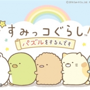Wooga Japan、日本オリジナルタイトル第一弾『すみっコぐらし~パズルをするんです~』の事前登録を開始 「すみっコぐらし」が初のスマホゲーム化!