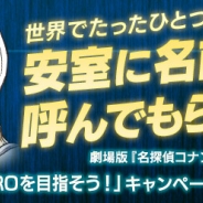 サイバード、『名探偵コナン公式アプリ』で劇場版応援企画「ZEROを目指そう!」CP第2弾を開催! 安室に名前を呼んでもらえるボイスを抽選で3名にプレゼント