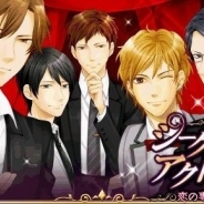 フリュー、『シークレット◆アクトレス~恋の専属契約~』のサービスを本日をもって終了