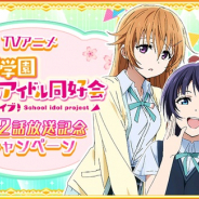 ブシロード、『スクスタ』『スクフェス』で「ラブライブ!虹ヶ咲学園スクールアイドル同好会」放送記念キャンペーン#12を開催中