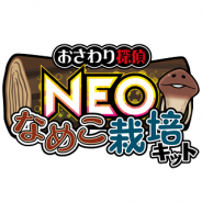ビーワークス、なめこシリーズの新作『NEOなめこ栽培キット』の4月配信決定!東京駅で「なめこ市場」も開催。