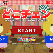 リディンク、全150問搭載の脳トレゲームアプリ『どこチェン - がんばれ!ルルロロの脳トレ アハ体験』を配信開始