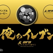 サイバード、自分好みのスタメン発表ムービーを作れる『俺のイレブン Presented by BFB Champions』を配信開始
