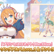 日本コロムビア、『プリンセスコネクト!Re:Dive』のキャラソンアルバムとサントラアルバムを本日発売!