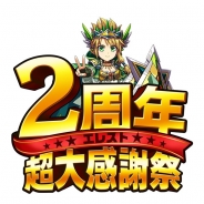 Studio Z、『エレメンタルストーリー』で「エレスト2周年超大感謝祭【第0弾】」として「2周年カウントダウンキャンペーン」を開催