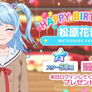 ブシロードとCraft Egg、『ガルパ』で「ハロハピ」ドラム担当の松原花音の誕生日を記念したログインキャンペーン!