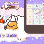 サイバーステップ、『さわって!ぐでたま』できせかえキーボードアプリ「Simeji」とのコラボキャンペーン第2弾を開始!