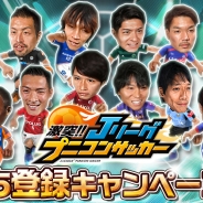 コロプラ、『激突!! Jリーグ プニコンサッカー』で友だち登録CPを開始 20万人を突破すると18クラブ各1名の中からCPオリジナルの選手カードが贈呈