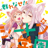 Cygames、「サイコミ」から『群れなせ!シートン学園』『14 歳とイラストレーター』など単行本5タイトルを発売