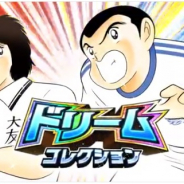 KLab『キャプテン翼~たたかえドリームチーム~』がApp Store売上ランキングでTOP30復帰…SSR石崎了と新田瞬が追加の「ドリコレ」開催中!