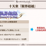 Cygames、『グラブル』で十天衆「限界超越」を公開! Lv150まで引き上げ、ウーノとソーンのイラストも公開!