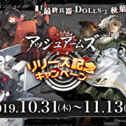 シドニア、『アッシュアームズ‐灰燼戦線‐』にて限定グッズがもらえる「『最終兵器-DOLLS-」秋葉原上陸作戦」を開催!