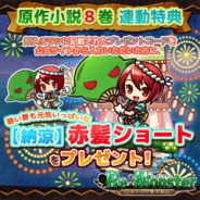 アルファポリス、『リ・モンスター』で「【納涼】赤髪ショート」が手に入る原作書籍の最新巻発売記念キャンペーンを開催
