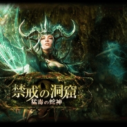 ドリコム、『神縛のレインオブドラゴン』でレイドイベント「禁戒の洞窟~猛毒の蛇神~」を開催