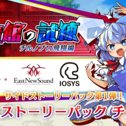 タイトー、『東方スペルバブル』初の追加シナリオ「サイドストーリーパック第1弾」を配信! モタ先生描き下ろしイラストが当たるRTキャンペーンも