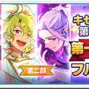 Happy Elements、『あんさんぶるスターズ!』で「キセキ」シリーズをメインストーリー第二部としてフルボイス化!