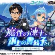 Cygames、『神撃のバハムート』で「ユーリ!!! on ICE」コラボを開始! 勝生勇利の手に入るイベントやユーリorヴィクトルが必ず出現する特別ガチャなど