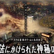 DAS、大手町・丸の内・有楽町が舞台のリアル謎解きゲーム「魔法にかけられた神秘の街」を10月1日より実施 登場キャラのCVは久保ユリカさん
