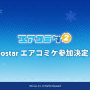 Yostar、『アズールレーン』『エピックセブン』『雀魂』『ブルーアーカイブ』を「エアコミケ2」に出展