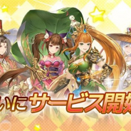 Playbest、三国志RPG『三国志名将伝』の正式サービスを開始 11月21日から放映予定のTVCMの出演者を予想するキャンペーンを実施