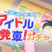 ブシロードとKLab、サンライズ、『スクスタ』でイベント「スクールアイドルトレイン発車!」とガチャを12月23日より開催と予告