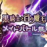 グラニ、『黒騎士と白の魔王』がメイドカフェ・メイド喫茶「めいどりーみん」とのタイアップキャンペーン「メイドバトル祭り」を開催!