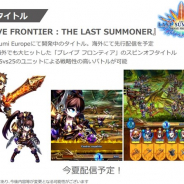 gumi、今夏配信予定の新作『BRAVE FRONTIER : THE LAST SUMMONER』を発表…開発はgumi Europeでまずは海外配信を予定