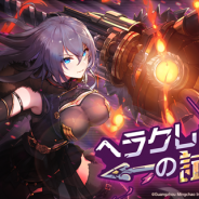 ビリビリ、『アークオーダー』で大型イベント「ヘラクレスの試練」を開催 期間限定召喚「知勇兼備」「鍛火冶光」も実施