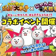 ゆるゲ大戦争製作委員会、『ゆる~いゲゲゲの鬼太郎 妖怪ドタバタ大戦争』でポノスの『にゃんこ大戦争』とコラボイベントを開催!