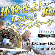 Netmarble、『リネージュ2 レボリューション』の頂点(3次クラス)を先行体験できるファンミーティング開催決定! 参加者募集を開始