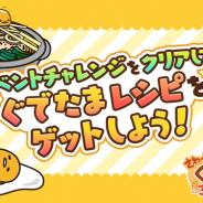 サイバーステップ、『さわって!ぐでたま ~3どめのしょうじき~』で期間限定でイベントチャレンジを追加 新ぐでたま4種類も登場!
