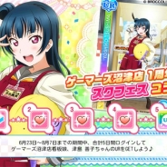 KLabとブシロード、『ラブライブ!スクフェス』でゲーマーズ沼津店の1周年を記念したコラボ特別ログボでUR津島善子などのプレゼントを実施!