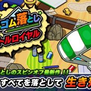 SAT-BOX、『消しゴム落とし バトルロイヤル』を配信開始! 500万DL突破の『消しゴム落とし』のスピンオフ最新作
