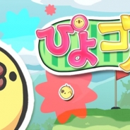 novuSoftware、ヘンテコひよこによるゴルフアプリ『ぴよゴルフ』のAndroid版をリリース
