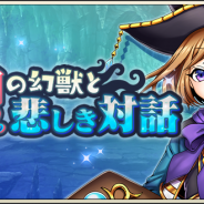 DeNA、『メギド72』でイベントクエスト「知の幻獣と悲しき対話」を明日開催! 激★魔宴召喚に「ダンタリオン(ラッシュ)」登場