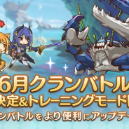 Cygames、『プリンセスコネクト!Re:Dive』で「6月クランバトル」を6月25日5時から開催 本日よりレーニングモードを開始