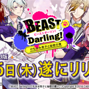 カエルエックス、女性向け恋愛ADV『BEAST Darling!~けもみみ男子と秘密の寮~』をリリース オープニングキャンペーンを6月1日まで開催!