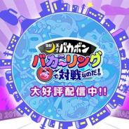 エイベックス・ピクチャーズ、『深夜!天才バカボン バカーリングで対戦なのだ!』のサービスを2020年3月27日をもって終了