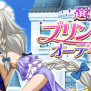 マーベラス、『ハイスクールDxD』でガチャボスイベント「選抜!プリンセスオーディション!」を開催