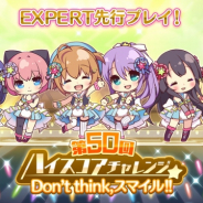 ポニーキャニオンとhotarubi、『Re:ステージ!プリズムステップ』でEXPERTが先行プレイできる「第50回ハイスコアチャレンジ」を開催!
