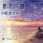 WFS、新作ゲーム『消滅都市 - AFTERLOST』のティザームービーを公開 『消滅都市0.』の楽曲を収録したサウンドトラックを2019年春に配信決定