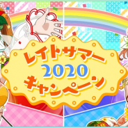ブシロードとKLab、『ラブライブ!スクフェス』で「2020レイトサマーキャンペーン」を22日より開催!