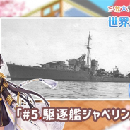 Yostar、『アズールレーン』のWEB動画コンテンツ「三笠大先輩と学ぶ世界の艦船」の第5集を公開…イギリス海軍の駆逐艦「ジャベリン」を紹介