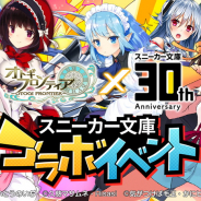 KMS、『オトギフロンティア』でライトノベル系文庫レーベル「スニーカー文庫」とのコラボイベントを開始!