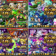 ミクシィ、『モンスターストライク』で「モンコレDX」を6月21日12時より開催…獣神化解禁のインドラ、アキレウス、ウンディーネの出現確率が超UPする日も