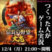 シシララTV、本日21時開始の安藤武博氏による生放送で『信長の野望・大志』をプレイ!シリーズ最新作をプロデューサーの小山宏行氏と一緒に実況!