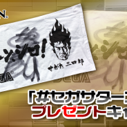 セガ、サイン入り「せがた三四郎」フェイスタオルが当たる「#セガサターン25周年」プレゼントキャンペーンを開催!