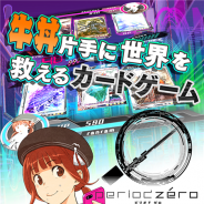 タイトー、お手軽戦略カードゲーム『ピリオドゼロ』を配信開始 スタートアップログインキャンペーンやイベント「黒き翼の英雄」を開始